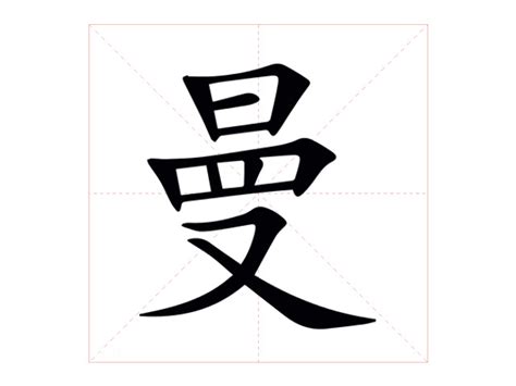 曼字意思|曼（汉语文字）